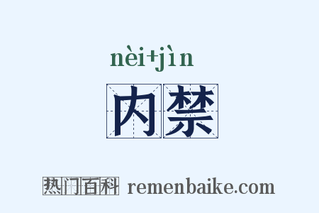 内禁是什么意思的图片